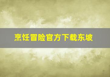 烹饪冒险官方下载东坡