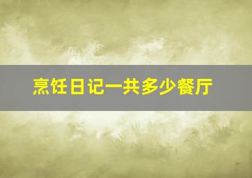 烹饪日记一共多少餐厅