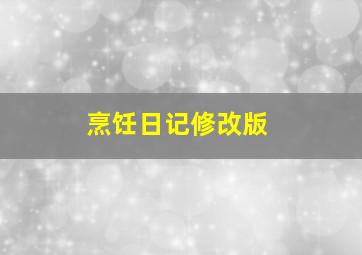 烹饪日记修改版