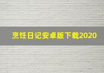 烹饪日记安卓版下载2020