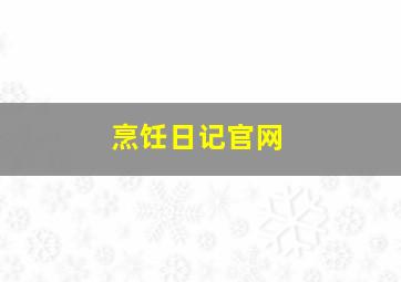 烹饪日记官网