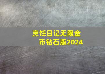 烹饪日记无限金币钻石版2024