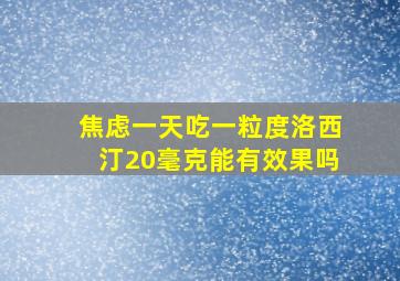 焦虑一天吃一粒度洛西汀20毫克能有效果吗