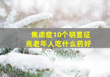 焦虑症10个明显征兆老年人吃什么药好