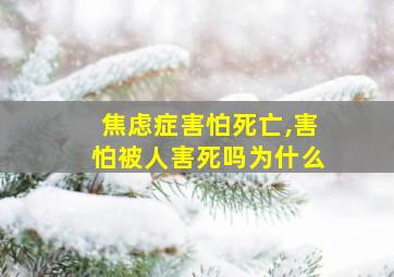 焦虑症害怕死亡,害怕被人害死吗为什么