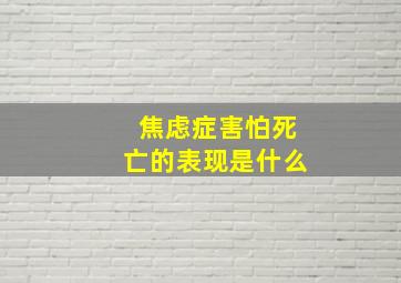 焦虑症害怕死亡的表现是什么