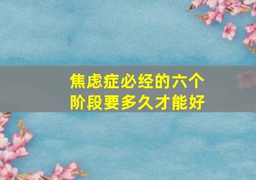 焦虑症必经的六个阶段要多久才能好