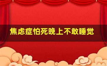 焦虑症怕死晚上不敢睡觉