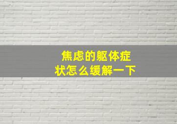 焦虑的躯体症状怎么缓解一下