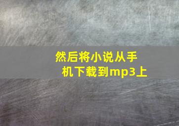 然后将小说从手机下载到mp3上