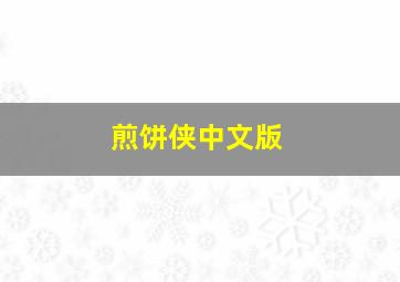 煎饼侠中文版