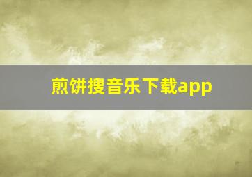 煎饼搜音乐下载app