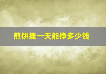 煎饼摊一天能挣多少钱