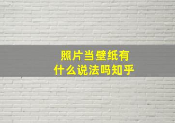 照片当壁纸有什么说法吗知乎