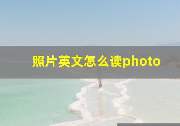 照片英文怎么读photo