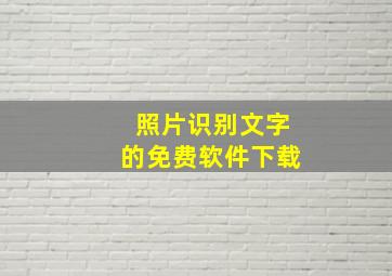 照片识别文字的免费软件下载