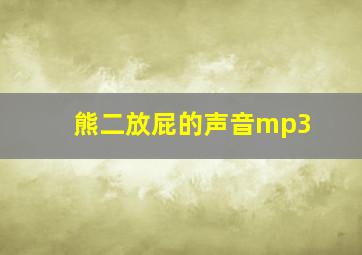 熊二放屁的声音mp3