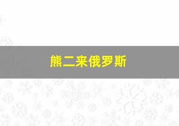 熊二来俄罗斯