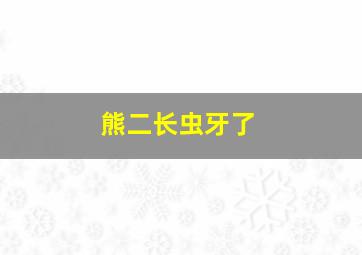 熊二长虫牙了