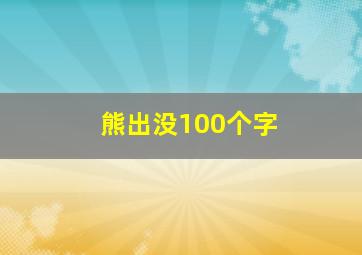 熊出没100个字