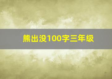 熊出没100字三年级