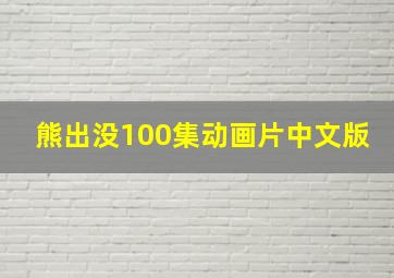 熊出没100集动画片中文版