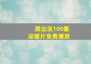 熊出没100集动画片免费播放