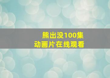 熊出没100集动画片在线观看