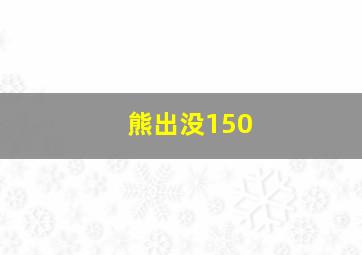 熊出没150