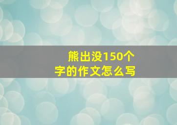 熊出没150个字的作文怎么写