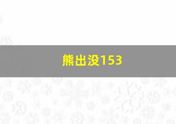 熊出没153