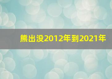 熊出没2012年到2021年