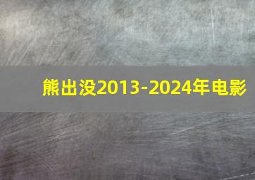 熊出没2013-2024年电影