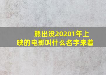 熊出没20201年上映的电影叫什么名字来着