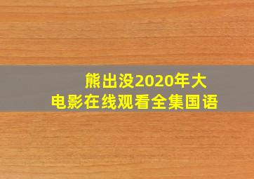 熊出没2020年大电影在线观看全集国语