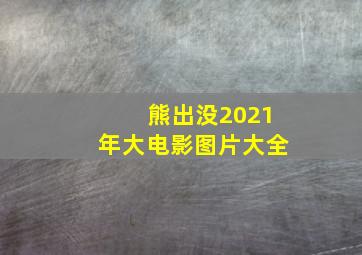 熊出没2021年大电影图片大全