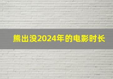 熊出没2024年的电影时长