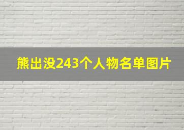 熊出没243个人物名单图片