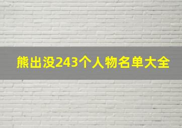 熊出没243个人物名单大全