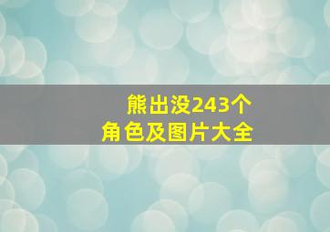 熊出没243个角色及图片大全