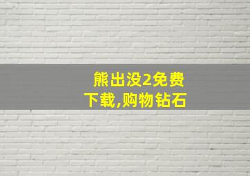 熊出没2免费下载,购物钻石