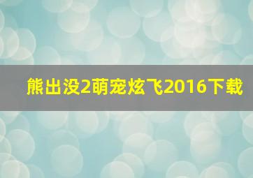 熊出没2萌宠炫飞2016下载