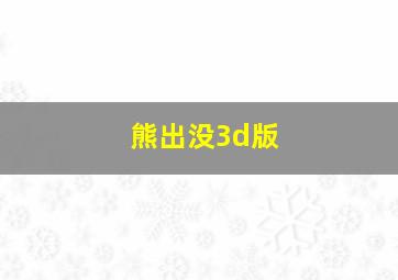 熊出没3d版