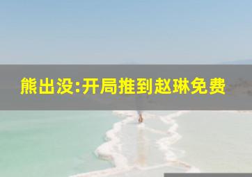 熊出没:开局推到赵琳免费