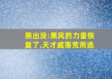 熊出没:黑风的力量恢复了,天才威落荒而逃