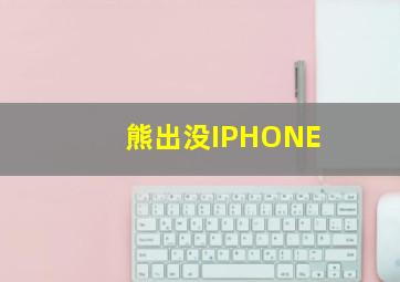 熊出没IPHONE