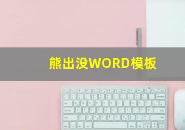 熊出没WORD模板