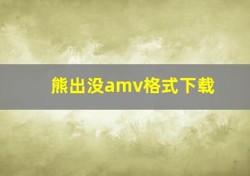 熊出没amv格式下载