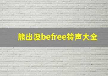 熊出没befree铃声大全