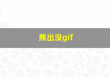 熊出没gif